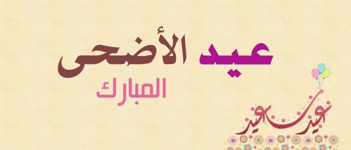 عبارات تهنئة عيد الاضحى - اجمل كلام بمناسبه عيد الاضحى 4927