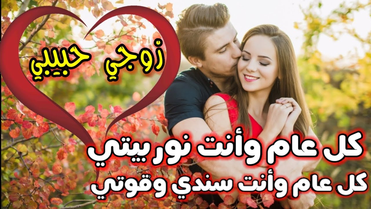 تهنئة عيد ميلاد زوجي , بطاقات معايدة على زوجك لذكرى ميلاده