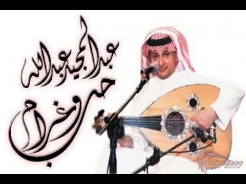 حب وغرام وعاطفه كلمات - عبد المجيد عبدالله يغني فى العشق 5520