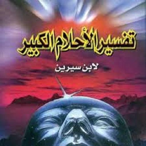 تفسير احلام ابن سيرين - كتاب يضم معانى الرؤى والاحلام 5677 1