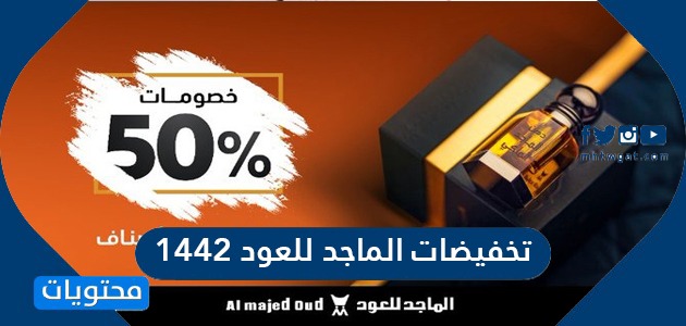 تخفيضات الماجد للعود - تخفيضات على جميع العطور الخليجيه 4953