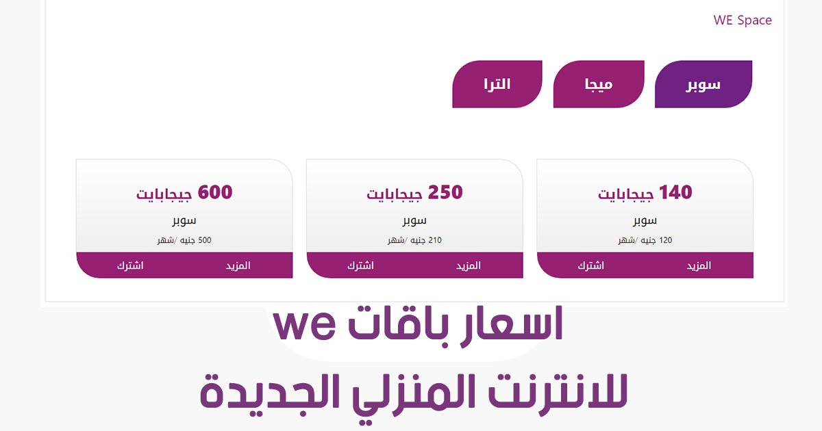 عروض وى - افضل شبكه على الاطلاق في الاستخدام 4896 10