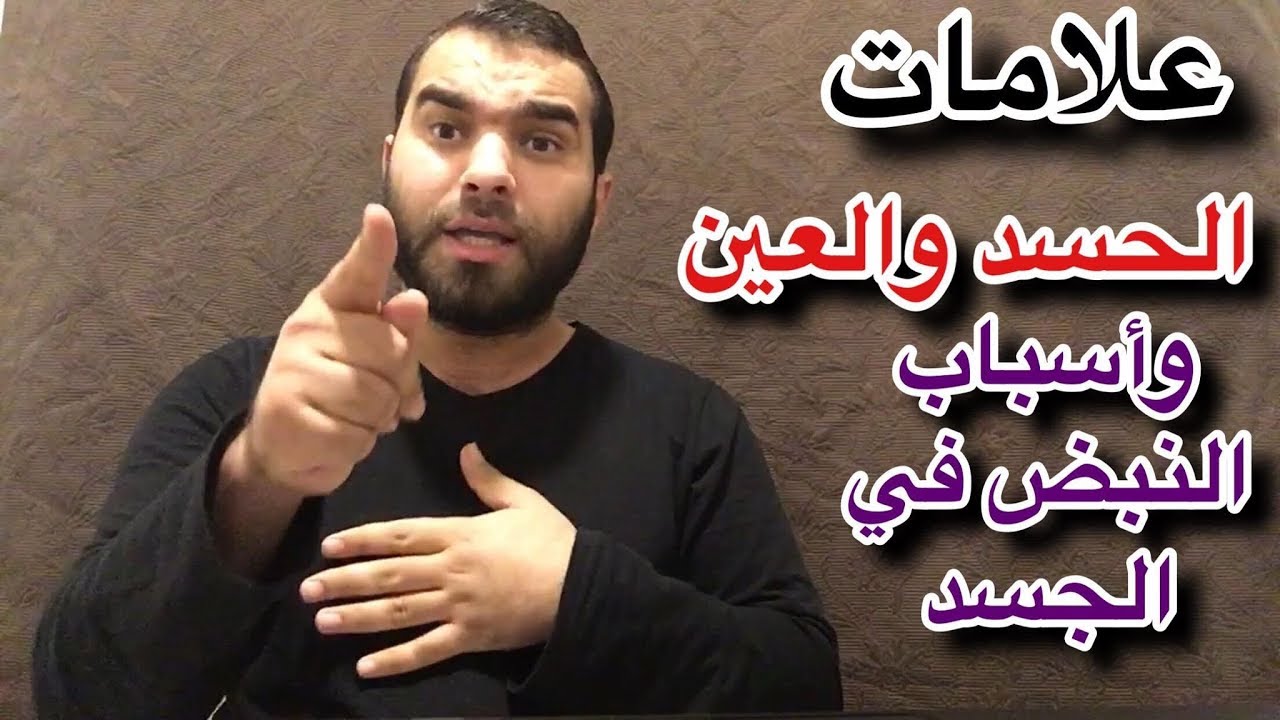 حال المعيون والمسحور والمسوس في رمضان 1279