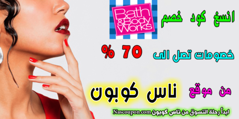 كود باث اند بودي - احلى العروض على هذه المنتجات 5005 6