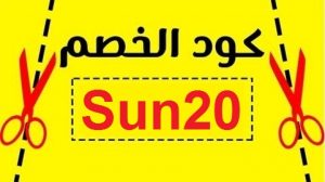 خصم نون ٢٠ - اقوى تخفيضات من نون 5192