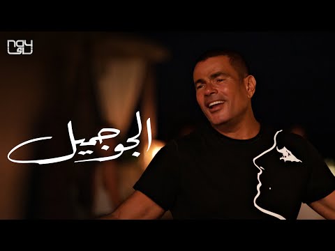 الجو جميل كلمات , الهضبة عمرو دياب تألق فى احدث اغنياته