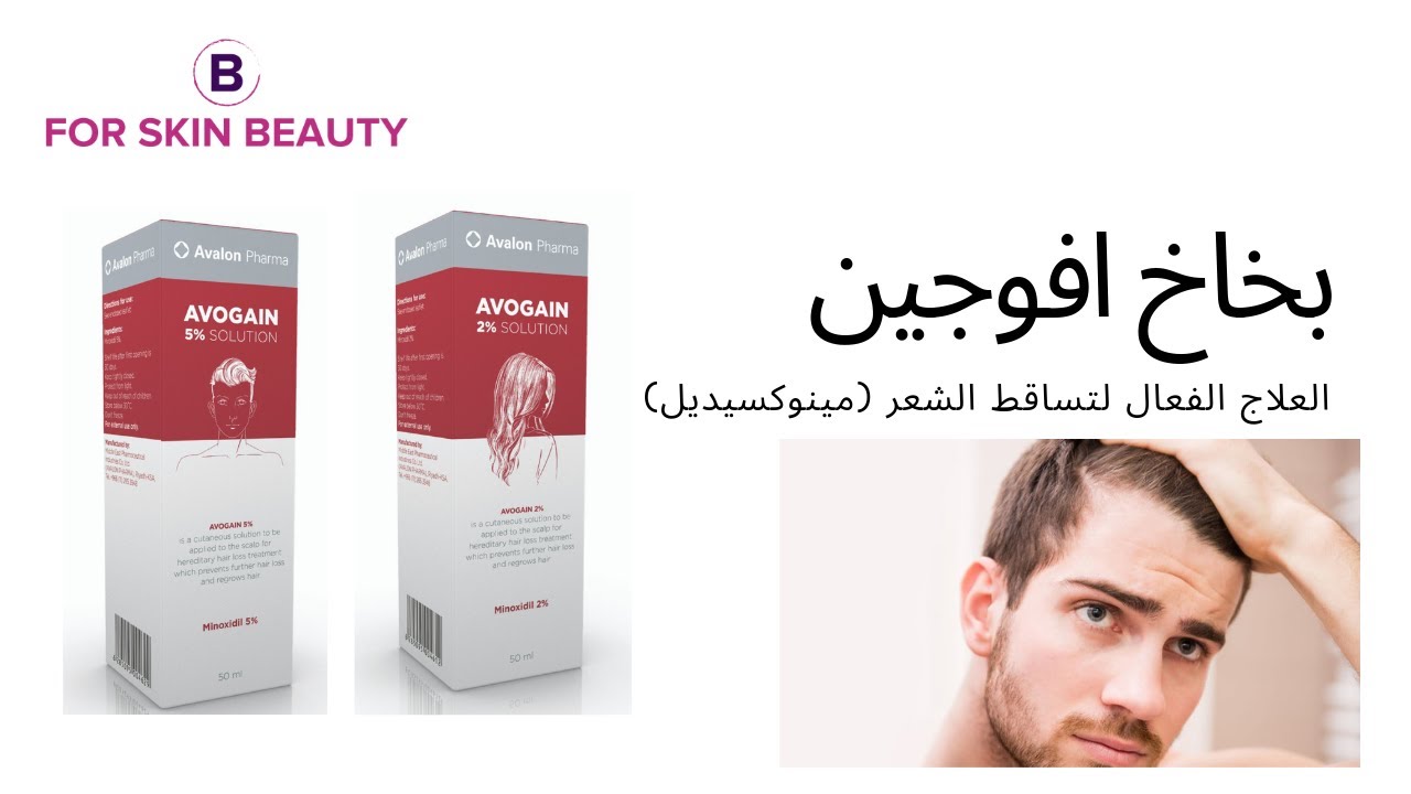 avogain بخاخ مذهل لعلاج الصلع وتساقط الشعر