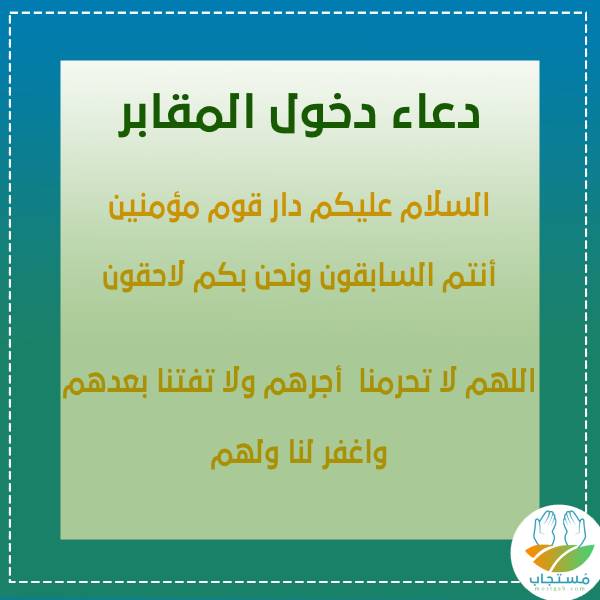 دعاء زيارة المقابر , دعاء دينى لزيارة الموتى