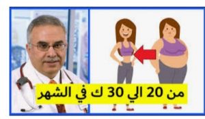 لمتبعات رجيم الدكتور اسامه حمدي