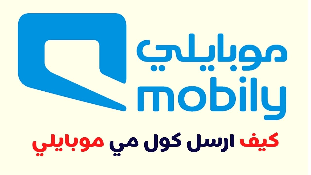 طريقة ارسال كول مي موبايلي - كيف ابعت الرجاء الاتصال بي من شركة Mobily 5359 1