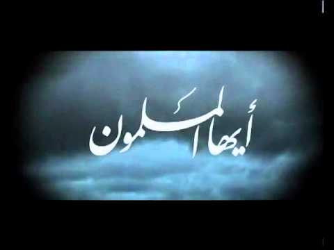 اغنية ايها المسلمون - كلمات أيها المسلمون طال ليل الانين دمعكم في العيون فبض حزنٍ دفين 5540 1