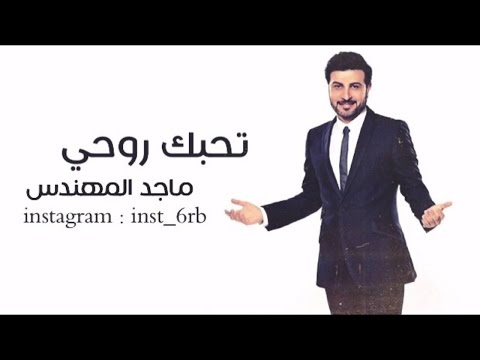 تحبك روحي كلمات , تحبك روحي وأحسك نفس ها الروح