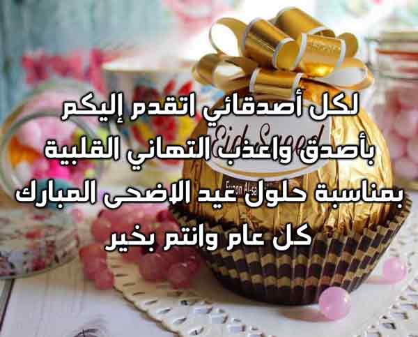 تهاني عيد الاضحى للاصدقاء , كروت معايده بعيد الاضحي