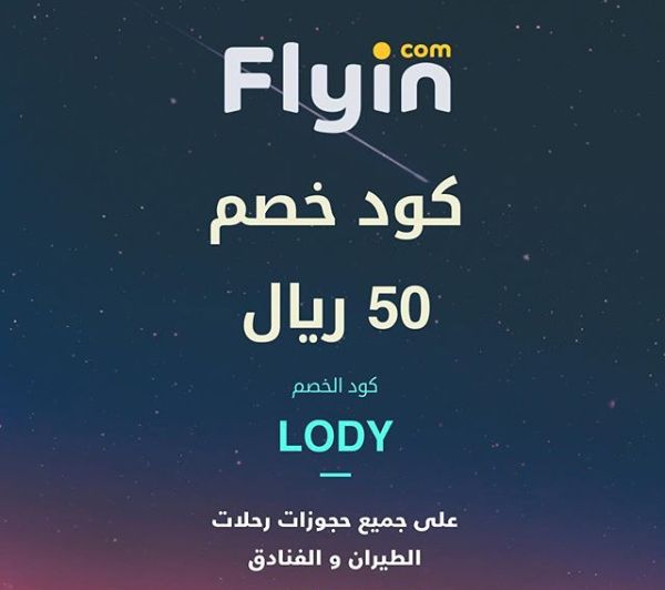 كوبون فلاي ان , كود خصم Flyin بقيمة 50 ريالًا سعوديًا