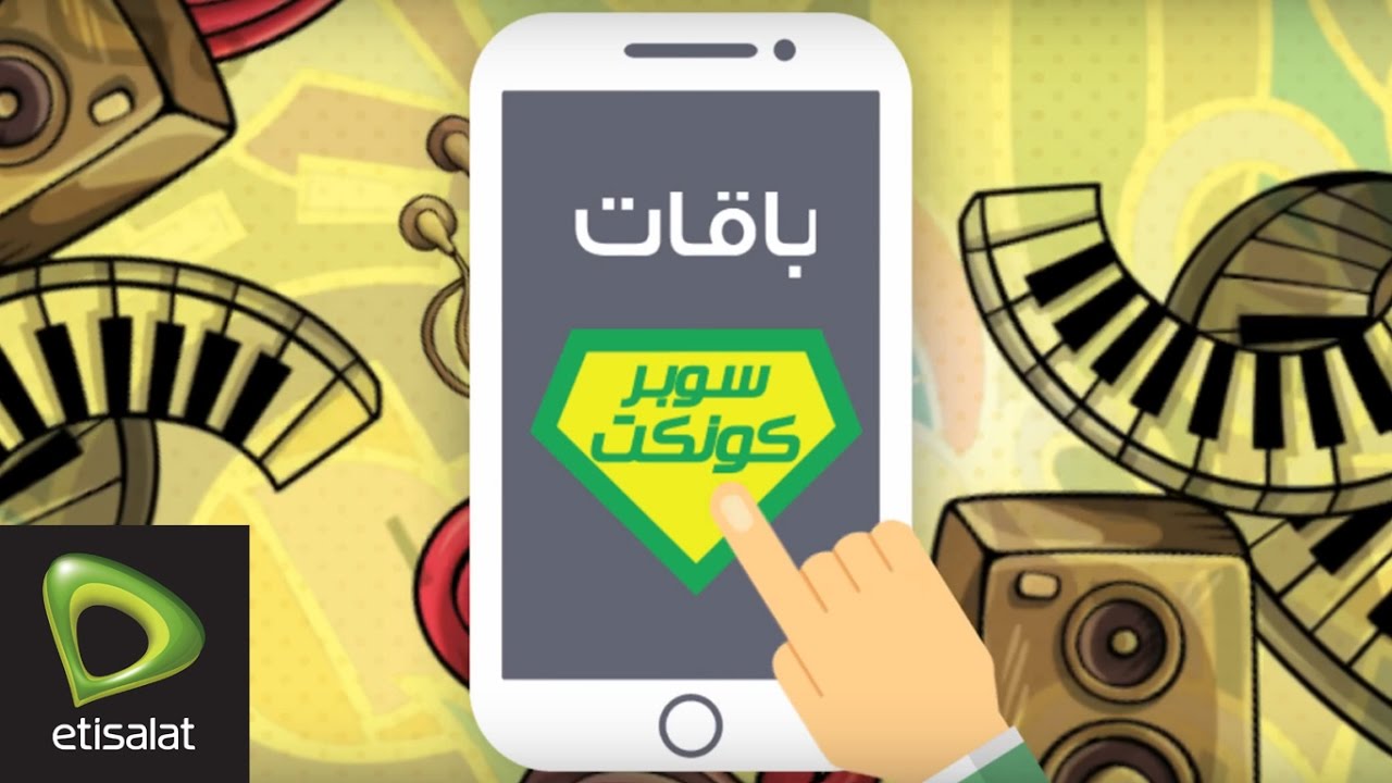 اكواد نت اتصالات , كيف تشترك فى باقات الانترنت