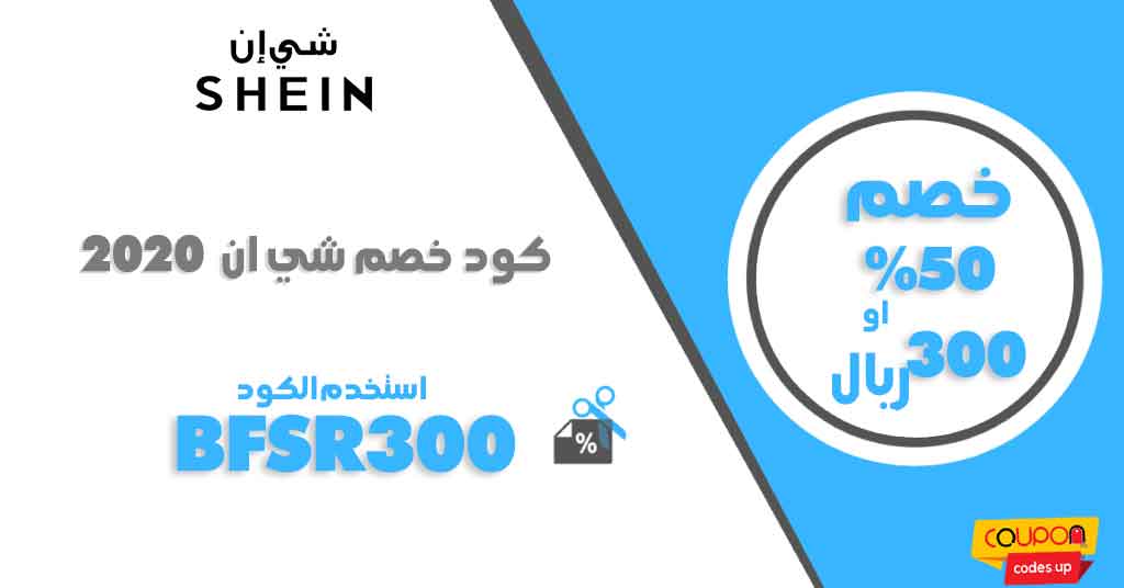 كوبون شي ان 50 , خصم ولا فى الاحلام من shein