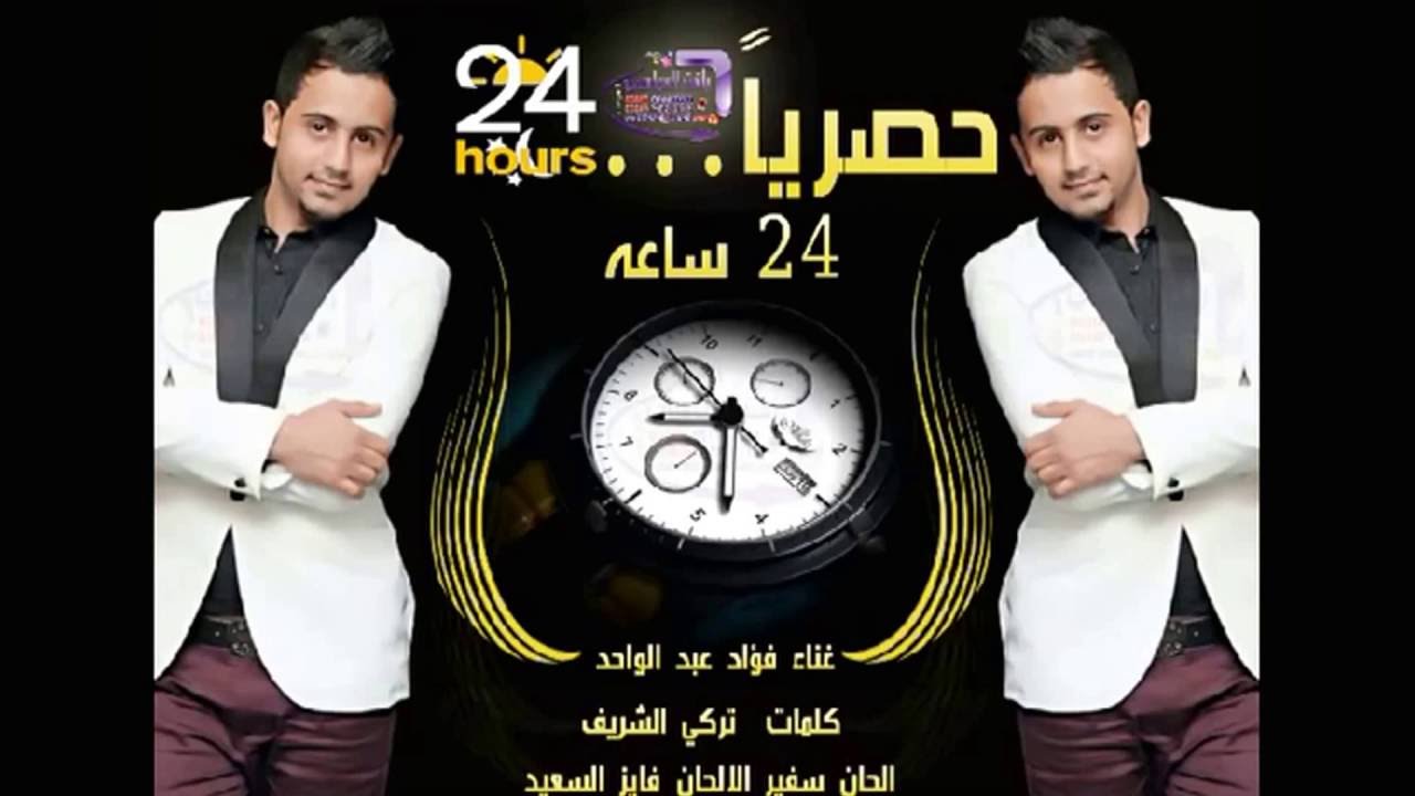 اغنية 24 ساعة , من كلمات تركى الشريف يغني فؤاد عبدالواحد