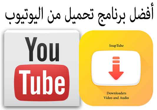 المنزل من اليوتيوب , افضل برنامج داونلود من youtube