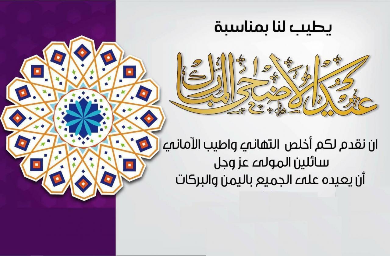 تهنئة عيد الاضحى اسلامية , صور معايدات دينيه معبره