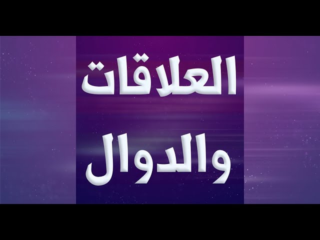 شرح العلاقات والدوال , بالتفصيل اهم درس فى الرياضيات للثانوى