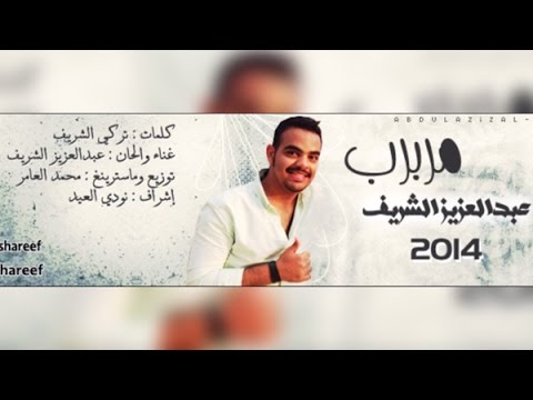 كلمات اغنية حبيبي مربرب - اغنيه عبدالعزيز الشريف الجميله 4969 1