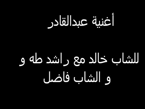 كلمات اغنية عبد القادر , اروع الاغانى التى يمكن الاستماع اليها