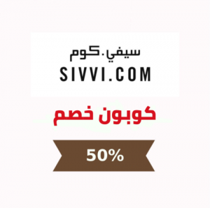 sivvi كود خصم , تعرف على اجمل تخفيضات من sivvi